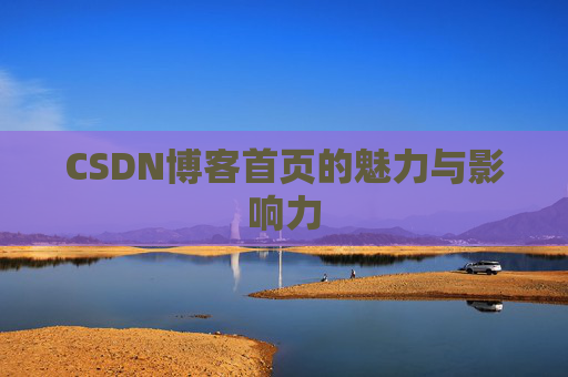 CSDN博客首页的魅力与影响力