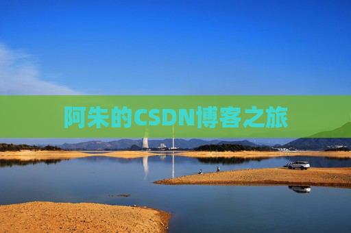 阿朱的CSDN博客之旅