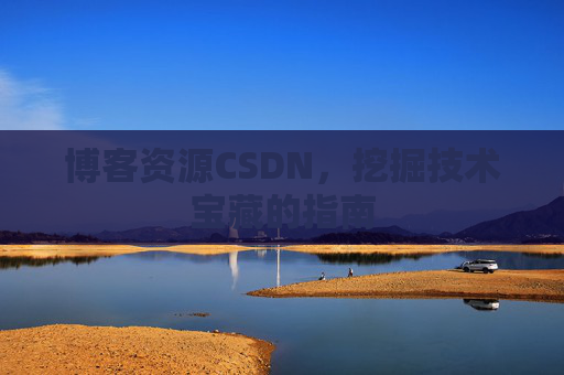 博客资源CSDN，挖掘技术宝藏的指南
