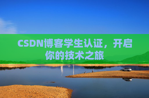 CSDN博客学生认证，开启你的技术之旅