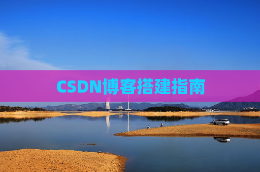 CSDN博客搭建指南