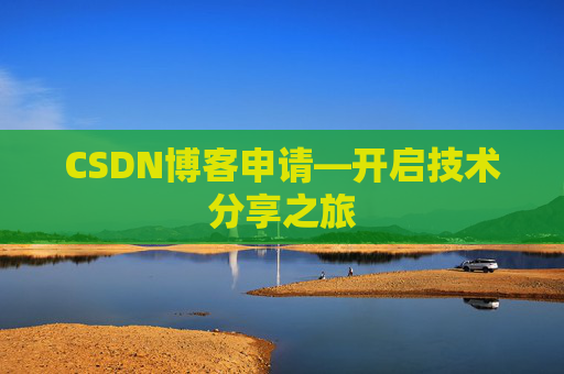 CSDN博客申请—开启技术分享之旅